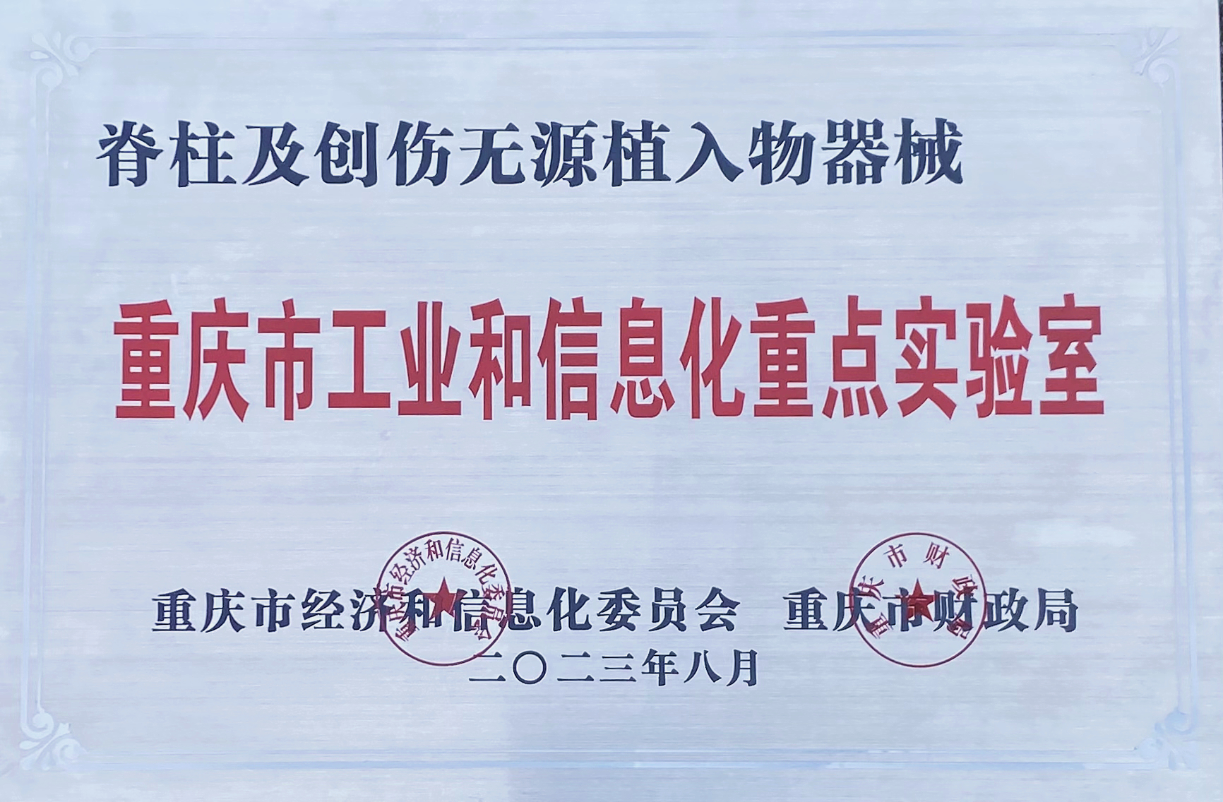 喜報|富沃思醫(yī)療獲批“2023年重慶市工業(yè)和信息化重點實驗室”